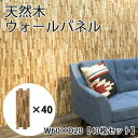 ウォールパネル【40枚セット】 | /ウォールパネル パネル 壁 木製 天然木 壁紙 DIY 木目 ウッド パネル 壁 ウッドタイル ウッドパネル チーク おし...