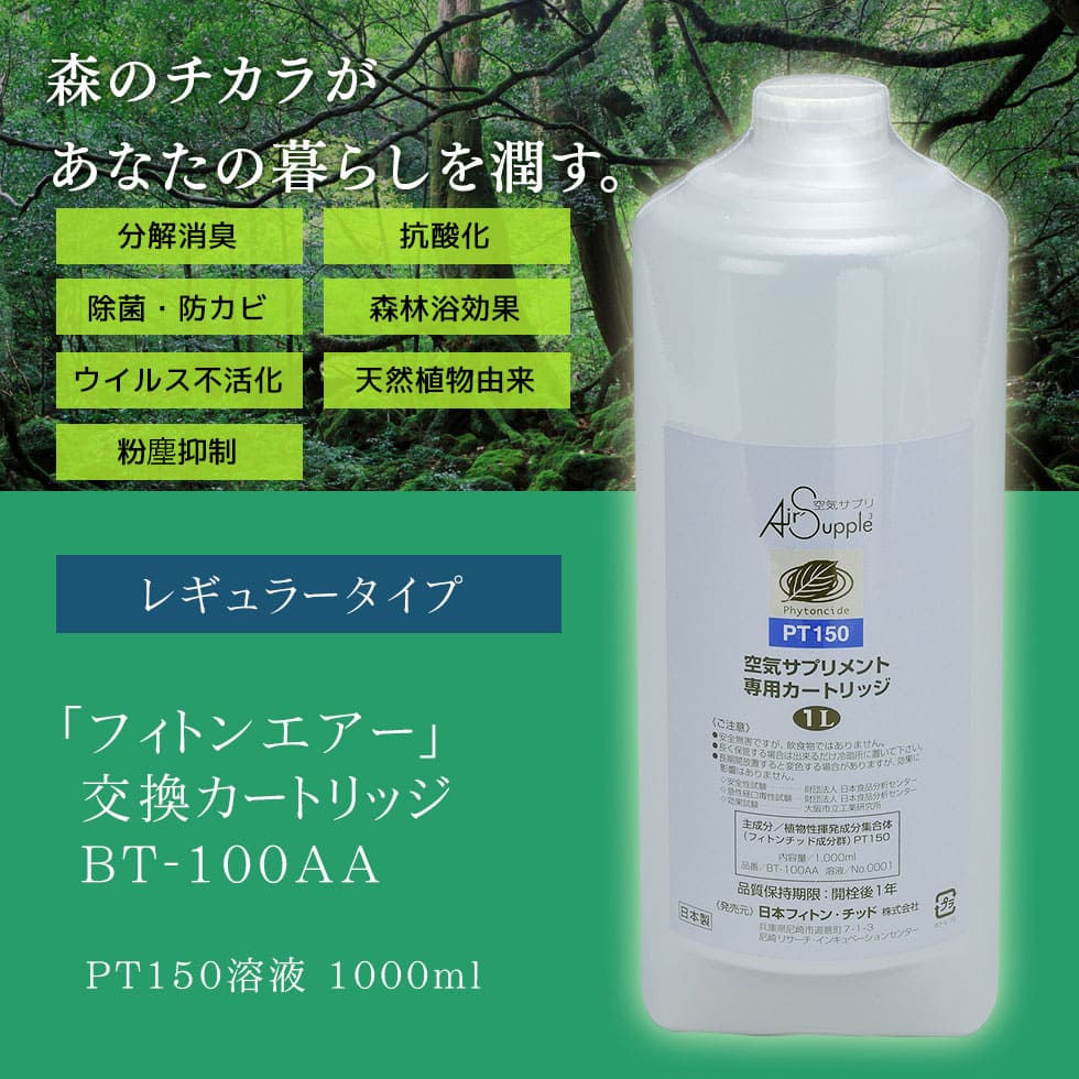 フィトンエアー フィトンチッドジャパン レギュラーカートリッジ BT100AA BT-100AA 交換 詰め替え 高級 空気清浄器 空気清浄機 花粉症 インフルエンザ対策 脱臭 店舗 医療施設 保育園 除菌