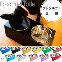 フレンチブル専用 フードボウルテーブル 2皿 | フードボール おしゃれ イヌ 食器台 食器 台 お皿 スタンド テーブル 清潔 かわいい 洗える カラフル 誕...