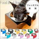 フレンチブル専用 フードボウルスタンド 1皿 | 犬 食器台 食器 台 お皿 フードボール スタンド アルミ ステンレス 清潔 洗える カラフル かっこいい 誕...