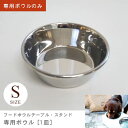 S ボウルのみ フードボウルテーブル・スタンド専用ボウル 1皿 | イヌ 猫 ネコ 食器 台 お皿 フードボール スタンド テーブル かわいい 洗える カラフル...