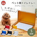 【店内全品ポイント2倍!更に8/15は5のつく日!ポイント4倍】送料無料 ペット用トイレトレー Sサイズ | ペット用品 ペット用 トイレ 犬猫 トイレカバー 清潔 掃除 簡単 持ち運び 選べるカラー ペットトイレ トレーニングペット 犬 トイレ 犬用トイレ
