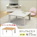 送料無料 こたつテーブル 幅75 | こたつテーブル ローテーブル リビングテーブル シンプルデザイン すっきり おしゃれなこたつテーブル 年中活躍 シンプルカ...