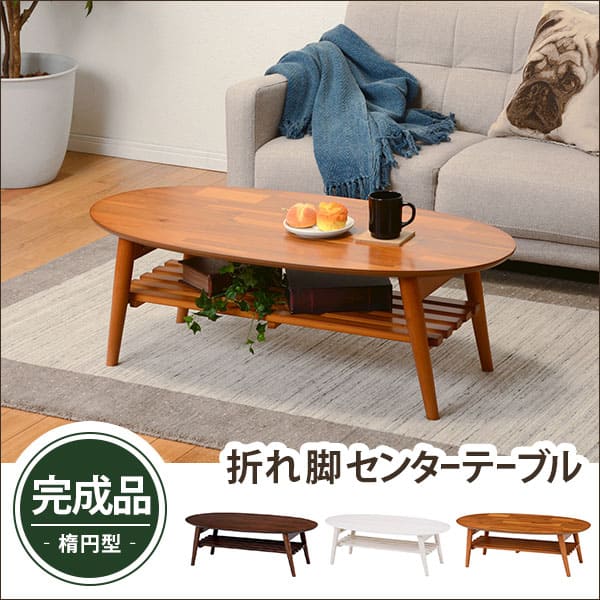 折れ脚テーブル | 折れ脚 ローテーブル リビングテーブル カフェテーブル 木目 ホワイトウォッシュ アカシア 天然木目 おくだけでおしゃれ コンパクト収納 木...