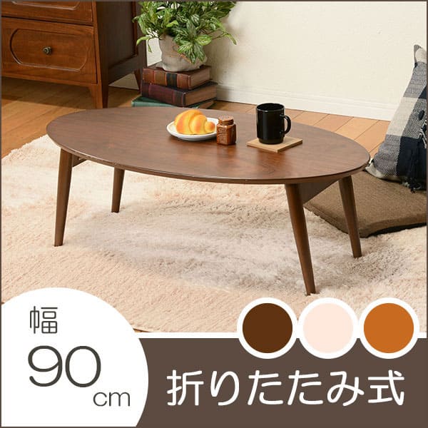 折れ脚テーブル | 折れ脚 ローテーブル リビングテーブル カフェテーブル 木目 天然木目 おくだけでおしゃれ コンパクト収納 木の風合い シンプルデザイン 精...