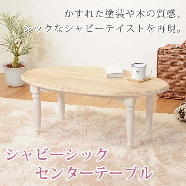 ローテーブル 楕円型 W90|テーブル リビングテーブル シャビー ブロカント 曲線美 アンティーク塗装 シック ホワイト オーバル 楕円形 明るい おしゃれ ...
