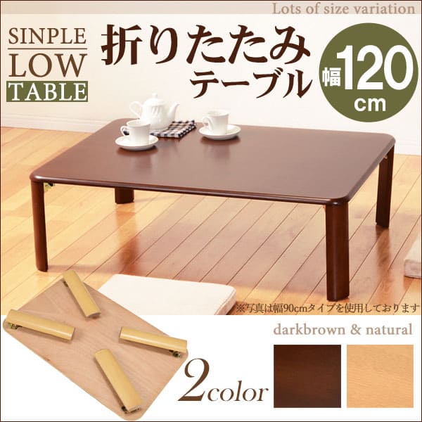 送料無料 折れ脚テーブル 幅120 | 折れ脚 ローテーブル リビングテーブル カフェテーブル おくだけでおしゃれ コンパクト収納 木の風合い 洋室和室 ナチュ...