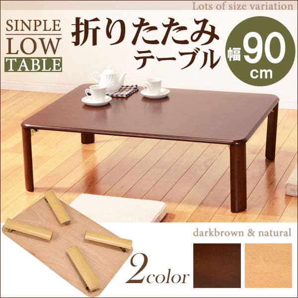 折れ脚テーブル 幅90 | 折れ脚 ローテーブル リビングテーブル カフェテーブル おくだけでおしゃれ コンパクト収納 木の風合い 洋室和室 ナチュラル ブラウ...