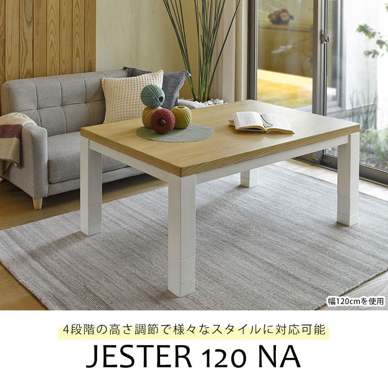 送料無料 リビングこたつ 幅120 | こたつテーブル ローテーブル リビングテーブル 高さ調節可能 便利 シンプルカラー シンプルデザイン かわいい おしゃれ...