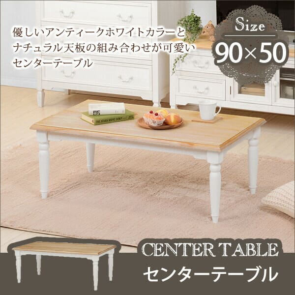 テーブル 単品 幅90cm シャビーテイスト | テーブル ローテーブル センターテーブル コーヒーテーブル リビングテーブル カフェテーブル シンプル ナチュ...