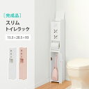 【7/30限定!店内全品ポイント2倍!更にお得なクーポン有】トイレラック スリムタイプ | トイレラック トイレ収納 トイレ 収納 省スペース トイレ掃除道具収...