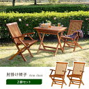 送料無料 アームチェア 2脚セット 折りたたみ式 | ガーデンファニチャー ガーデン用品 ガーデニング イス 椅子 庭 天然木 アンティーク 高級感