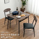 送料無料 ダイニング3点セット | ダイニングセット ダイニング 食卓 セット家具 ヴィンテージ風 カフェ風 おしゃれ シンプル
