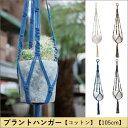 【店内全品ポイント2倍!更に8/15は5のつく日!ポイント4倍】プラントハンガー コットン 105cm | プラントハンガー ハンギング テラリウム 植木鉢 インテリア ポット ガーデニング よせ植え シンプル モダン コットン 綿