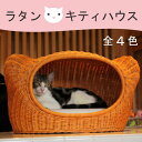 送料無料 ラタンキティハウス | オールハンドメイド 天然素材ベッド キャットベッド キャット キャットハウス 籐 トウ ラタン ベッド ネコ 小型犬 クッショ...