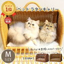 ペット用 キャリーバッグ ラタン Mサイズ | ペット 猫 犬 キャリーバック キャリーバッグ 2匹収納 キャリーケース おしゃれ 軽い 天然素材 籐 ペットキャリーバッグ ケージ ペットハウス ラタンキャリー 籐 かご ボストン型 その1