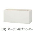 ガーデン用プランター M | 鉢 プランター 植木鉢 ディスプレイ インテリア ガーデニング ガーデン雑貨 ポット グリーン 鉢植え おしゃれ プランツギャザリ...