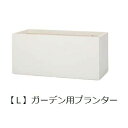 ガーデン用プランター L | 鉢 プランター 植木鉢 ディスプレイ インテリア ガーデニング ガーデン雑貨 ポット グリーン 鉢植え おしゃれ プランツギャザリ...