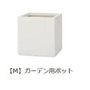 ガーデン用ポット M | 鉢 プランター 植木鉢 ディスプレイ インテリア ガーデニング ガーデン雑貨 ポット グリーン 鉢植え おしゃれ プランツギャザリング...
