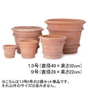13号9号 2個セット テラコッタ ラウンド プランター | プランター 植木鉢 鉢 鉢カバー 鉢植え シンプル ガーデニング 庭 プランツギャザリング ブリコ...