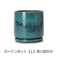 ガーデンポット L 受け皿付き ターコイズ | ガーデン用品 ガーデニング ガーデンポット シンプル 鉢 ポット プランター 木 花 観葉植物 プランツギャザリ...