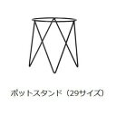 【店内全品ポイント2倍!更に8/15は5のつく日!ポイント4倍】アイアンポットスタンド ブラック | ガーデン用品 ガーデニング ガーデンポット シンプル 鉢 ポット プランター 木 花 観葉植物 プランツギャザリング ブリコラージュフラワー 寄せ植え 鉢