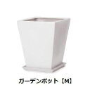 【店内全品ポイント2倍!更に8/15は5のつく日!ポイント4倍】ガーデンポット M 受け皿付き | 植木鉢 鉢 グリーンポット ガーデン 観葉ポット 高級感 清潔感 丈夫 強度 モノクロカラープランツギャザリング ブリコラージュフラワー 寄せ植え 鉢