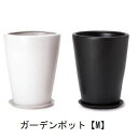 【店内全品ポイント2倍!更に8/15は5のつく日!ポイント4倍】ガーデンポット M 受け皿付き | 植木鉢 鉢 グリーンポット ガーデン 観葉ポット 高級感 清潔感 丈夫 強度 モノクロカラープランツギャザリング ブリコラージュフラワー 寄せ植え 鉢