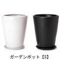 【店内全品ポイント2倍!更に8/15は5のつく日!ポイント4倍】ガーデンポット S 受け皿付き | 植木鉢 鉢 グリーンポット ガーデン 観葉ポット 高級感 清潔感 丈夫 強度 モノクロカラープランツギャザリング ブリコラージュフラワー 寄せ植え 鉢
