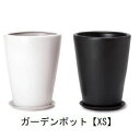 【店内全品ポイント2倍!更に8/15は5のつく日!ポイント4倍】ガーデンポット XS 受け皿付き | 植木鉢 鉢 グリーンポット ガーデン 観葉ポット 高級感 清潔感 丈夫 強度 モノクロカラープランツギャザリング ブリコラージュフラワー 寄せ植え 鉢
