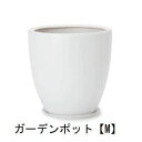 【店内全品ポイント2倍!更に8/15は5のつく日!ポイント4倍】ガーデンポット M 受け皿付き | 植木鉢 鉢 グリーンポット ガーデン 観葉ポット 高級感 清潔感 丈夫 強度 モノクロカラープランツギャザリング ブリコラージュフラワー 寄せ植え 鉢