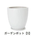 【店内全品ポイント2倍!更に8/15は5のつく日!ポイント4倍】ガーデンポット S 受け皿付き | 植木鉢 鉢 グリーンポット ガーデン 観葉ポット 高級感 清潔感 丈夫 強度 モノクロカラープランツギャザリング ブリコラージュフラワー 寄せ植え 鉢