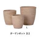 【店内全品ポイント2倍!更に8/15は5のつく日!ポイント4倍】ガーデンポット L | ガーデン 鉢 ポット 素焼き 化粧仕様 ガーデンになじむ グリーンが映える カフェ風ガーデン おしゃれプランツギャザリング ブリコラージュフラワー 寄せ植え 鉢