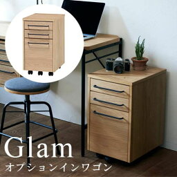 インワゴン Glamシリーズ対応 | ワゴン サイドワゴン サイドテーブル 収納 別売りオプション デスク下収納 キャスターワゴン