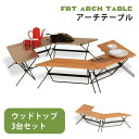 送料無料 アウトドアテーブル ウッドトップ 3台セット | キャンプ レジャーテーブル ローテーブル 木製 ピクニックテーブル テーブル ヘキサテーブル アウト...