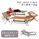 アウトドアテーブル ステンレストップ 3台セット | キャンプ レジャーテーブル ローテーブル ステンレス ピクニックテーブル テーブル ヘキサテーブル アウト...