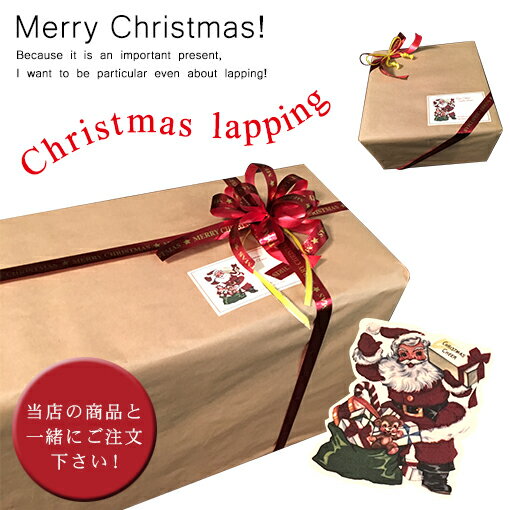 クリスマスラッピング 当店の商品と一緒にご注文下さい | プレゼント用 包装 梱包 贈り物 プレゼント 包装 ラッピング X'MaS クリスマス ギフト