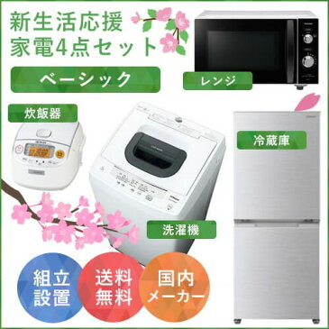【全国設置無料】新生活応援家電4点セット(ベーシック) 一人暮らし 新生活 引っ越し