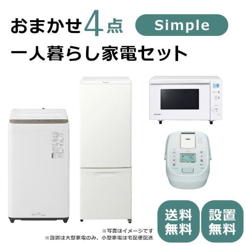 家電セット】男性の一人暮らしにぴったりなおすすめランキングの