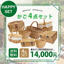 【7/30限定!店内全品ポイント2倍!更にお得なクーポン有】カゴ4点セット | まとめ買い お得 福袋 ハッピーセット ハッピーバッグ バスケットセット
