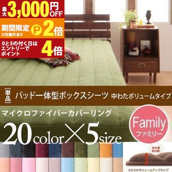 【最大3,000円OFFクーポン有・20日PT2倍！お買い物マラソン】ファミリー パッド一体型ボックスシーツ 中わたボリュームタイプ | マイクロファイバーカバーリング ボックスシーツ 敷きパット 敷パッド 敷パット