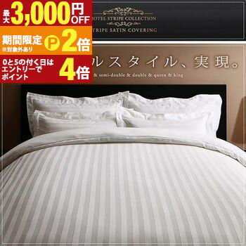 【最大3,000円OFFクーポン有!25日限定 PT2倍!】カバー 掛け布団カバー ホテル サテン織 コットン オールシーズン 綿混 ポリエステル サラサラ 白 黒 赤 ピンク ホワイト ブラック ホテルスタイル ストライプ サテン カバーリング 掛け布団カバー単品 シングル