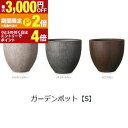 【最大3,000円OFFクーポン有!15日限定 PT2倍!】ガーデンポット S | プランター 植木鉢 ガーデニング ガーデン 鉢 ポット プランター 植木鉢 ...