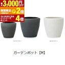 【最大3,000円OFFクーポン有!15日限定 PT2倍!】ガーデンポット M | プランター 植木鉢 ガーデニング ガーデン 鉢 ポット プランター 植木鉢 ...