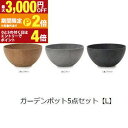 【最大3,000円OFFクーポン有!15日限定 PT2倍!】ガーデンポット同サイズ5個セット L | プランター 植木鉢 ガーデニング ガーデン 鉢 ポット プ...