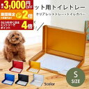 【最大3,000円OFFクーポン有!1日限定 PT2倍!】送料無料 ペット用トイレトレー Sサイズ | ペット用品 ペット用 トイレ 犬猫 トイレカバー 清潔 ...