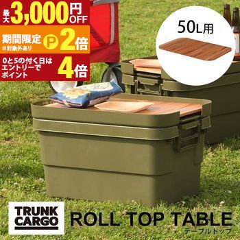 【最大3,000円OFFクーポン有！30日限定 PT2倍！】テーブルトップ | トランクカーゴ用テーブルトップ 天板 50L用 天然木 木製 DIY風仕上げ ロール式 アウトドア キャンプ 釣り 収納バッグ付き 収納バッグ 持ち運び ナチュラル 便利 おしゃれ 簡易的 完成品 テーブル