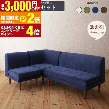 Separate Sofas - 【最大3,000円OFFクーポン有・15日PT2倍！お買い物マラソン】ダイニングソファ洗える カバーリング カバー 清潔 北欧 天然木 高さ調節3点セット ( 1P+2P+コーナー )