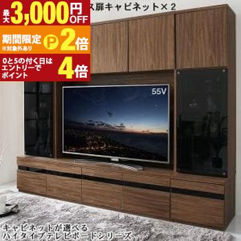 【最大3,000円OFFクーポン有！PT2倍！期間限定】テレビ台 テレビボード ハイタイプ テレビボード+ガラス扉キャビネット×2 | ウォールナット 木製 TV台 55型 55インチ 大型テレビ 収納 収納付き 棚 引き出し 壁面収納 ガラス扉 背面コード キャビネット 収納棚 収のサムネイル