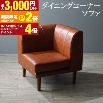 Rakuten - ソファ ソファー ダイニングソファ 一人掛け 6段階高さ調節 伸縮式こたつ 大型ソファダイニングシリーズ ダイニングソファ単品 コーナー【最大3,000円OFFクーポン配布中｜25日P2倍】